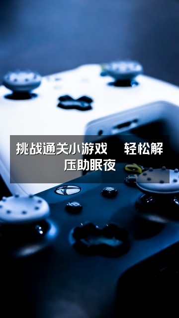 抖音阿优助眠视频封面：挑战通关小游戏🎮轻松解压助眠夜