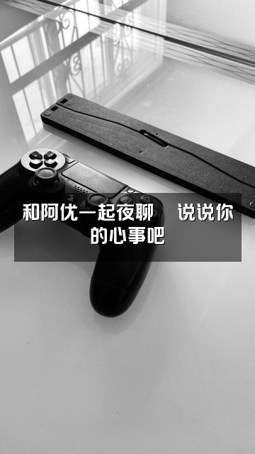 抖音阿优助眠视频封面：和阿优一起夜聊💬说说你的心事吧